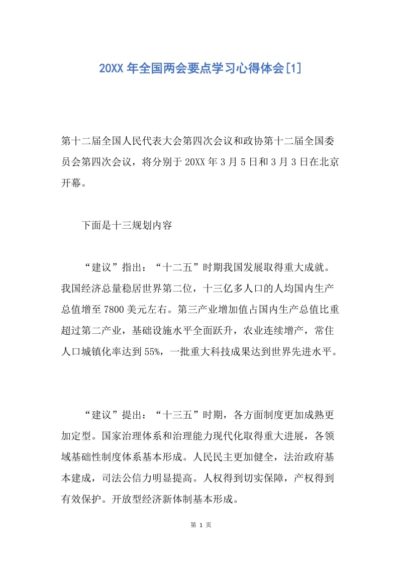 【思想汇报】20XX年全国两会要点学习心得体会.docx_第1页