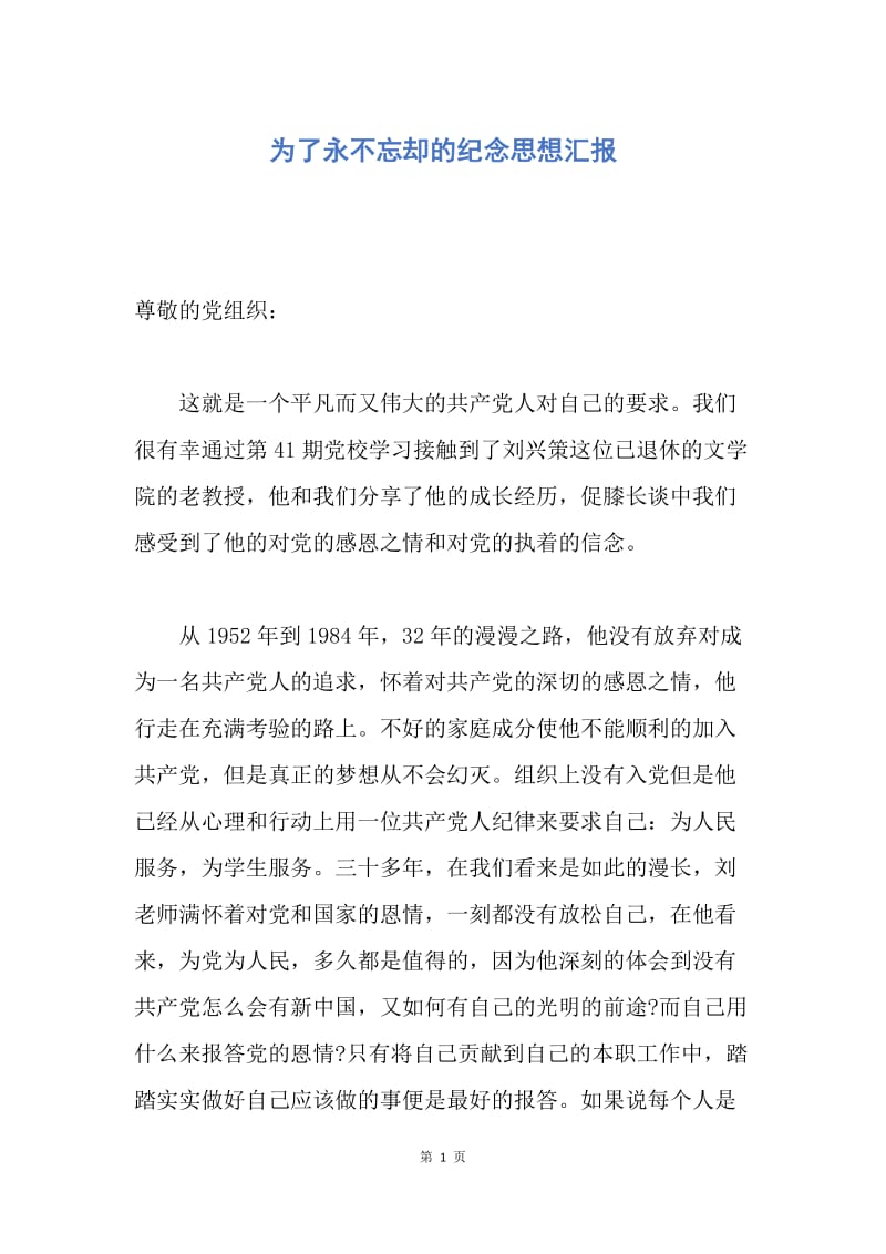 【思想汇报】为了永不忘却的纪念思想汇报.docx_第1页