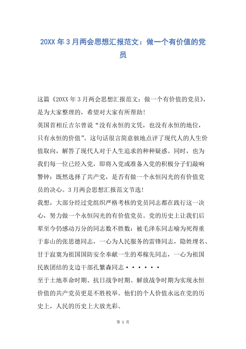 【思想汇报】20XX年3月两会思想汇报范文：做一个有价值的党员.docx_第1页