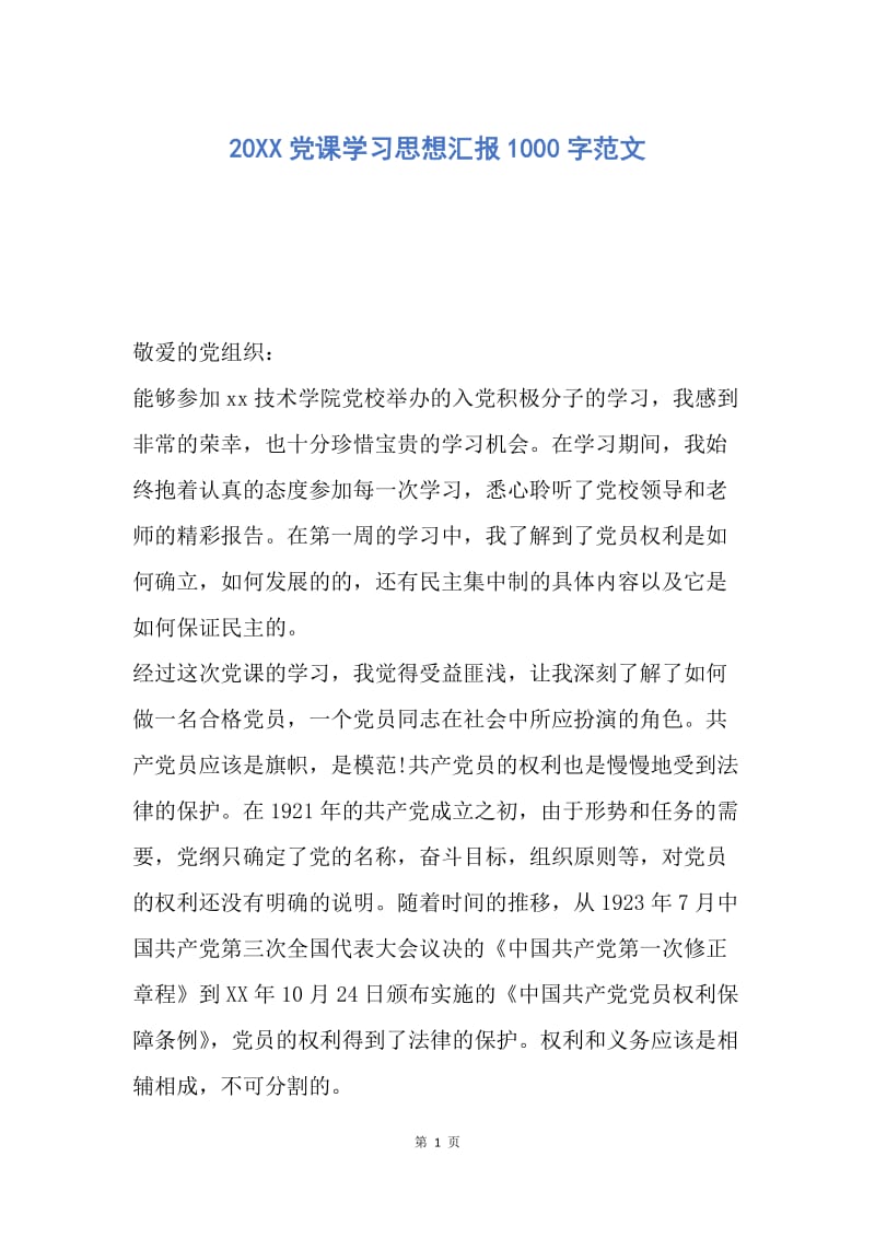 【思想汇报】20XX党课学习思想汇报1000字范文.docx_第1页