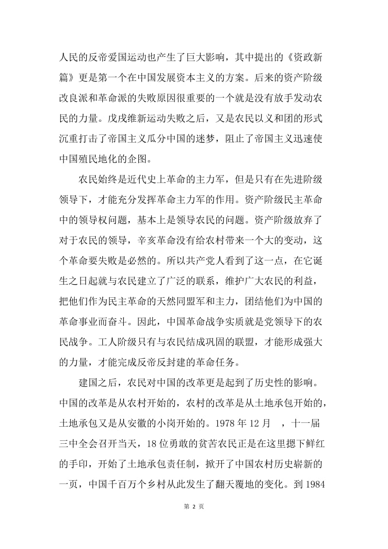 【思想汇报】20XX年3月入党思想汇报范文：农民怎样改变了中国.docx_第2页