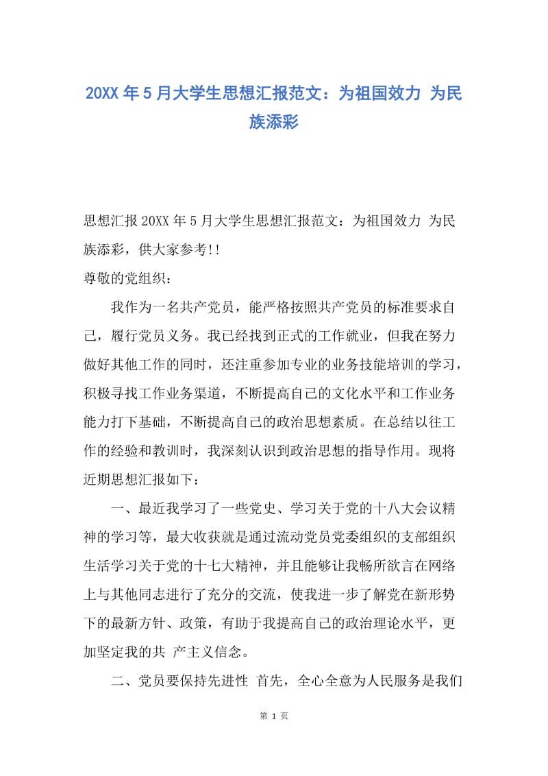 【思想汇报】20XX年5月大学生思想汇报范文：为祖国效力 为民族添彩.docx_第1页