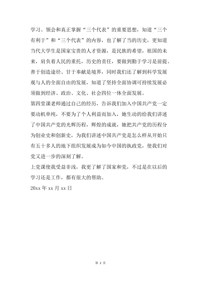 【思想汇报】企业职工业余党校学习思想汇报.docx_第2页