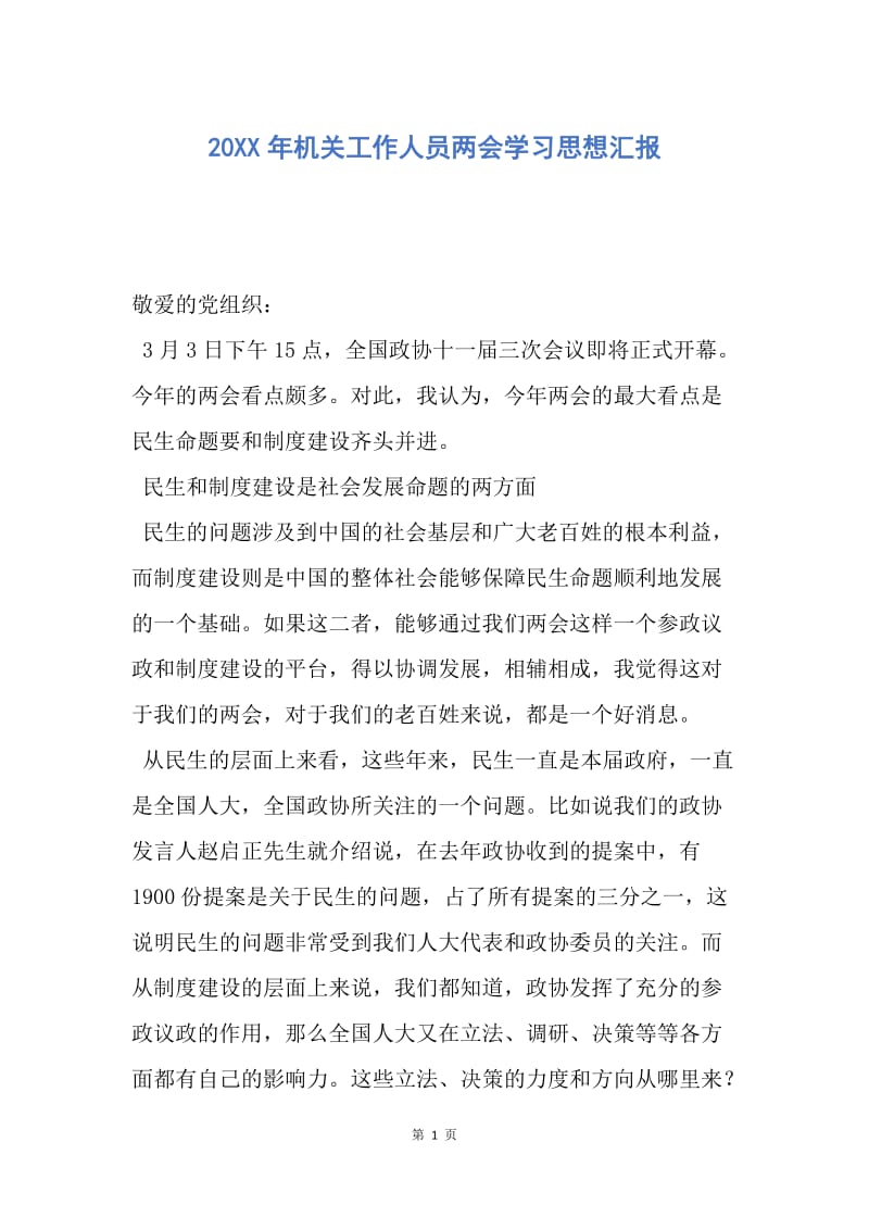 【思想汇报】20XX年机关工作人员两会学习思想汇报.docx_第1页