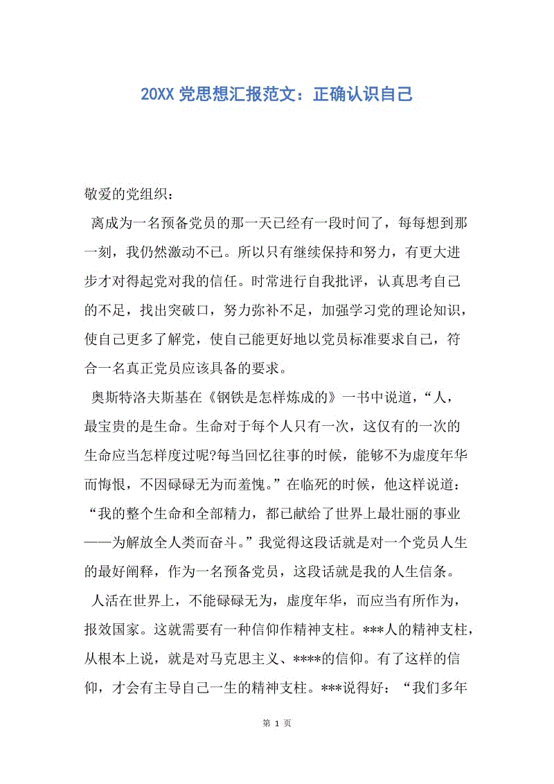 【思想汇报】20XX党思想汇报范文：正确认识自己.docx