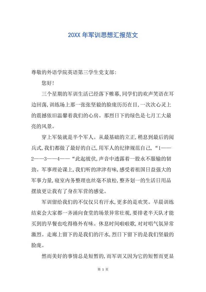 【思想汇报】20XX年军训思想汇报范文.docx