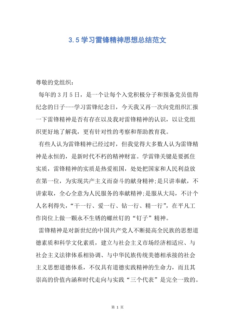 【思想汇报】3.5学习雷锋精神思想总结范文.docx_第1页