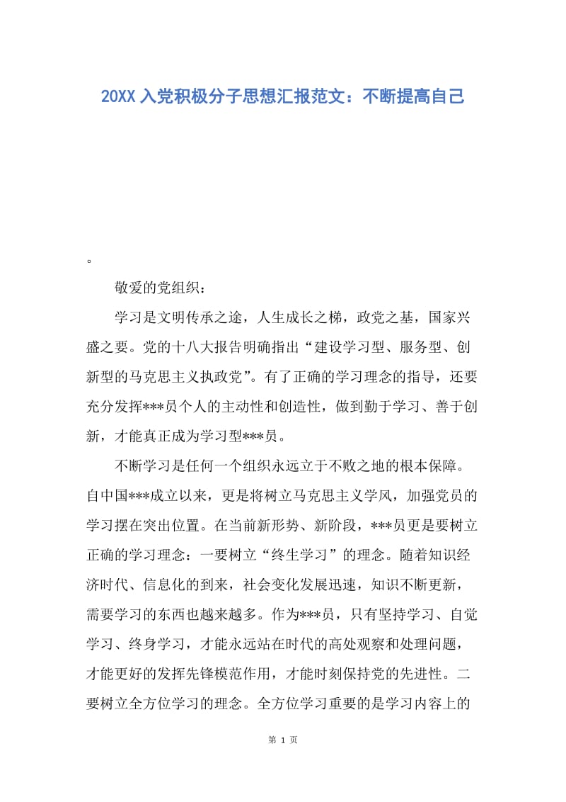 【思想汇报】20XX入党积极分子思想汇报范文：不断提高自己.docx_第1页