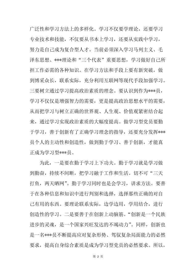 【思想汇报】20XX入党积极分子思想汇报范文：不断提高自己.docx_第2页