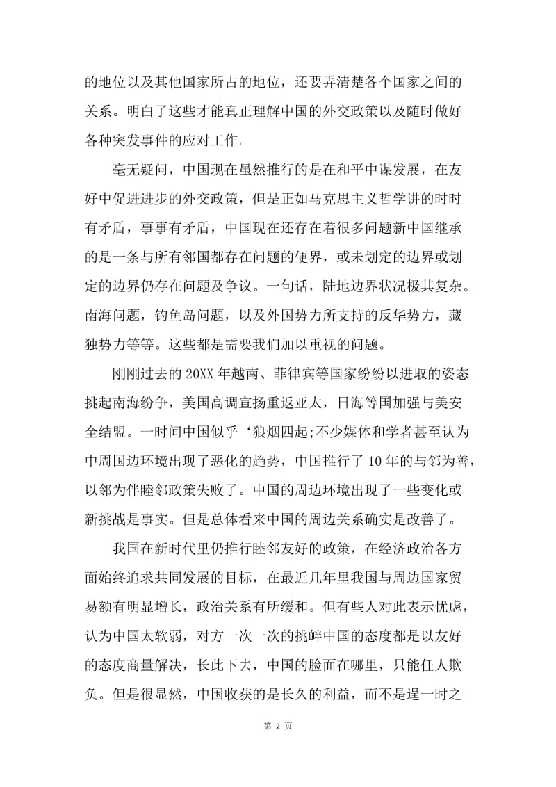 【思想汇报】20XX年6月党员思想汇报范文：中国的周边关系.docx_第2页