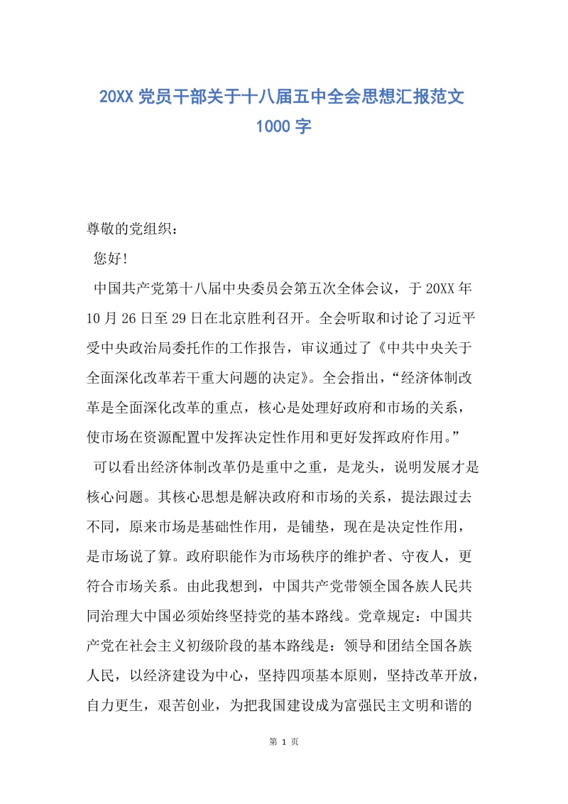 【思想汇报】20XX党员干部关于十八届五中全会思想汇报范文1000字.docx_第1页