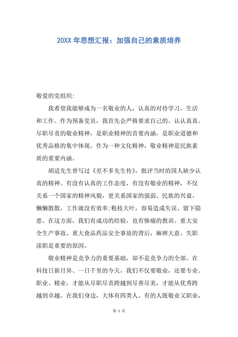 【思想汇报】20XX年思想汇报：加强自己的素质培养.docx