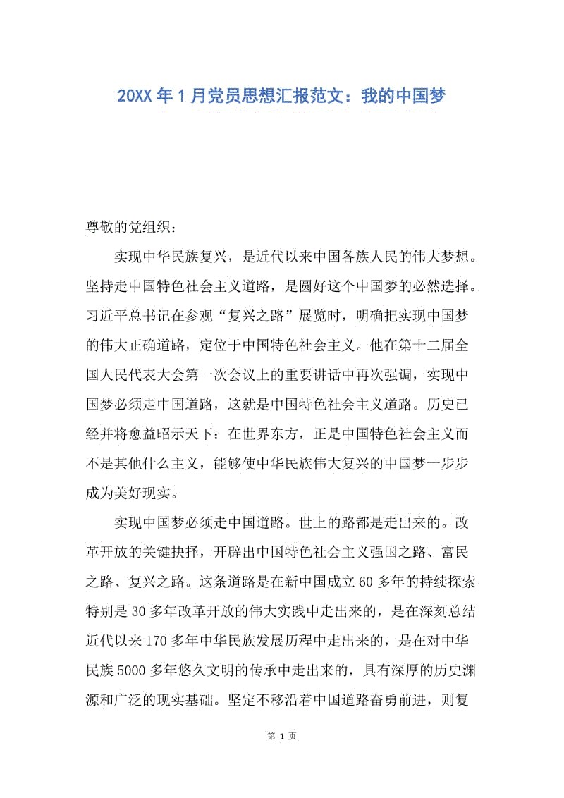 【思想汇报】20XX年1月党员思想汇报范文：我的中国梦.docx