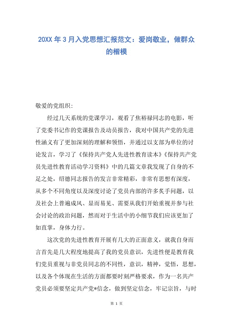 【思想汇报】20XX年3月入党思想汇报范文：爱岗敬业，做群众的楷模.docx