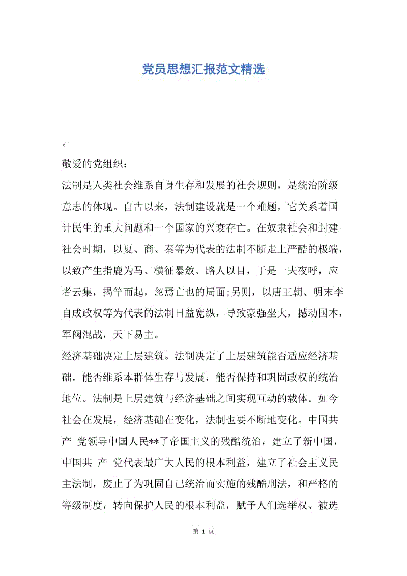 【思想汇报】党员思想汇报范文精选.docx