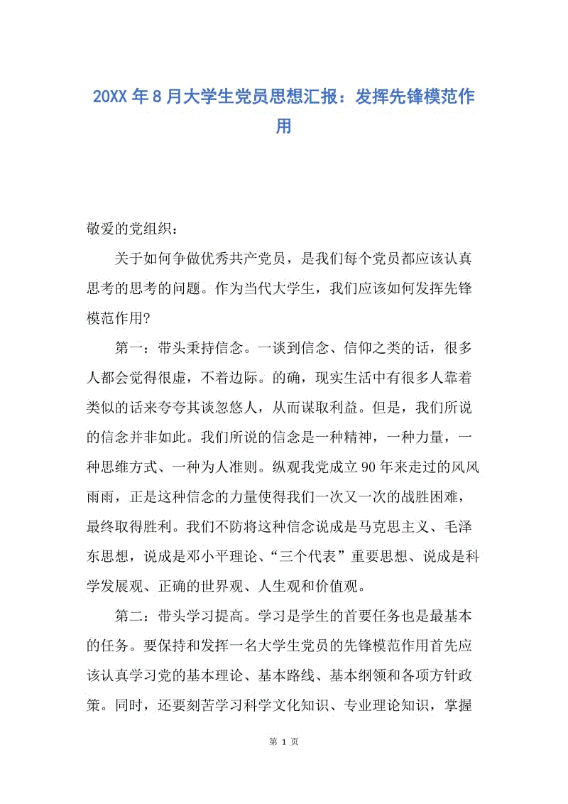 【思想汇报】20XX年8月大学生党员思想汇报：发挥先锋模范作用.docx