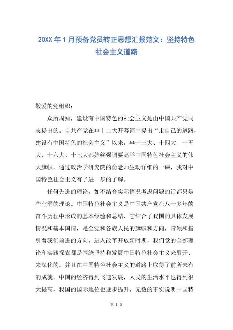 【思想汇报】20XX年1月预备党员转正思想汇报范文：坚持特色社会主义道路.docx