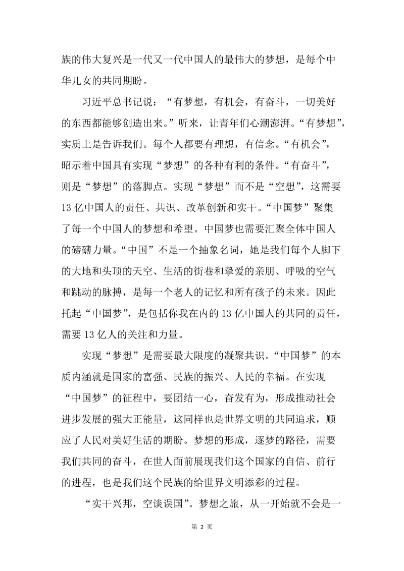 【思想汇报】20XX年12月大学生思想汇报范文：努力实现中国梦.docx_第2页
