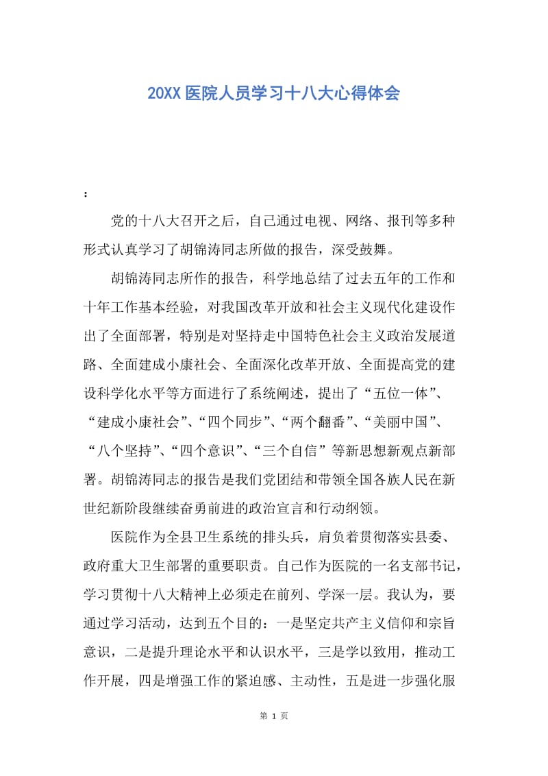 【思想汇报】20XX医院人员学习十八大心得体会.docx_第1页