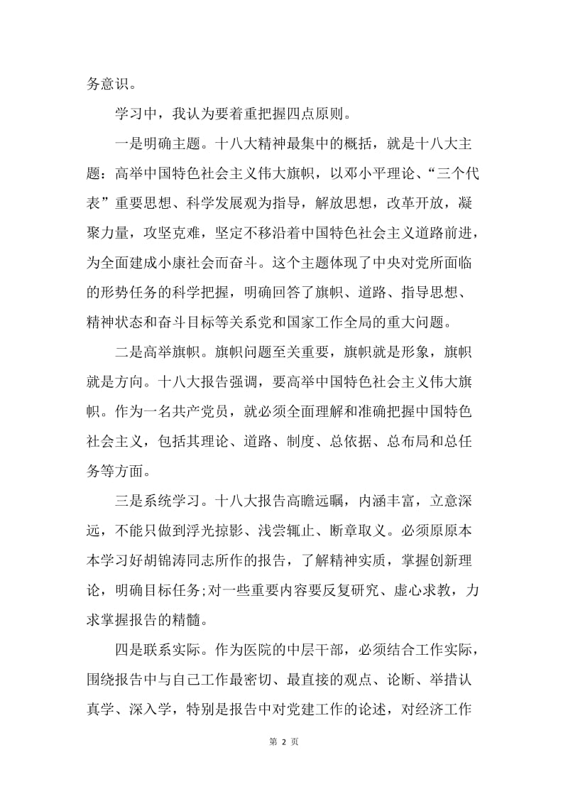 【思想汇报】20XX医院人员学习十八大心得体会.docx_第2页