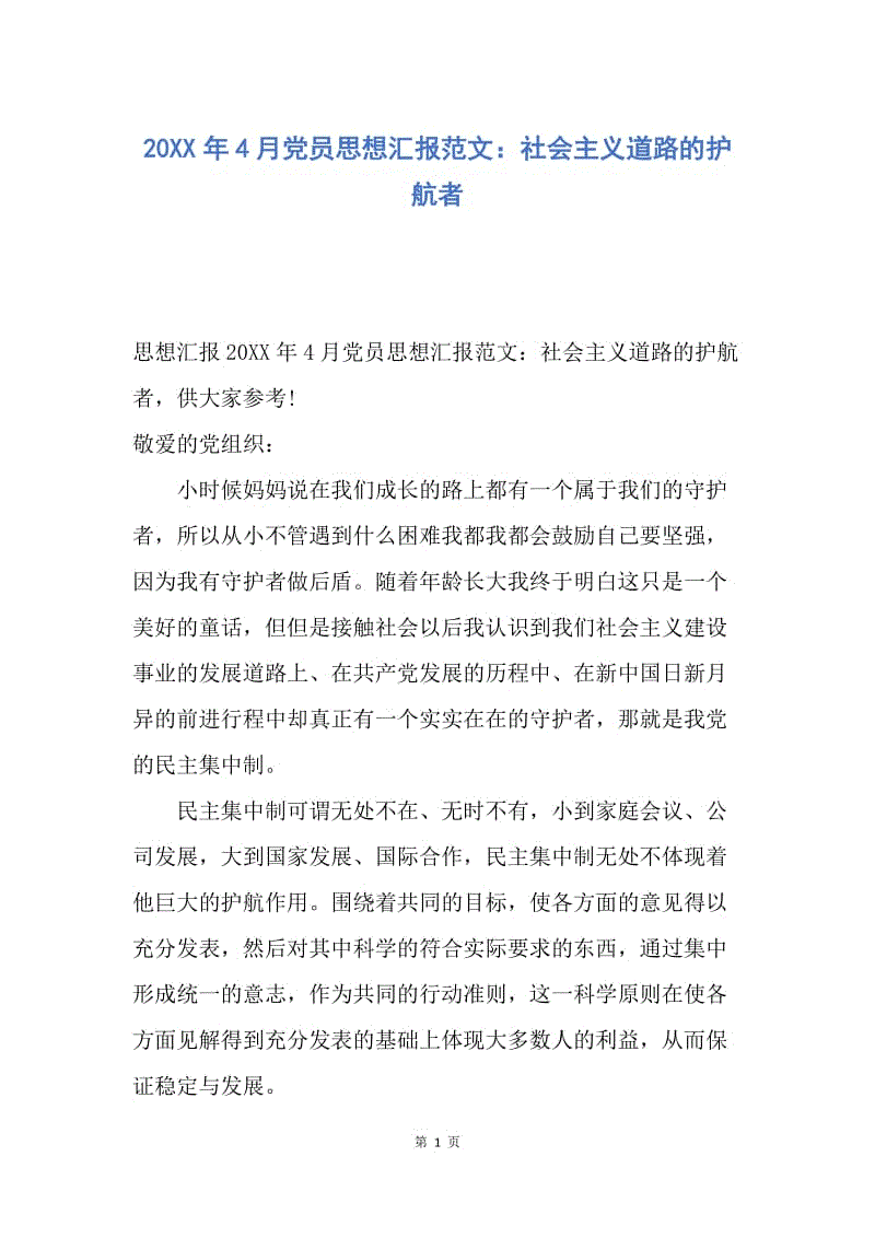 【思想汇报】20XX年4月党员思想汇报范文：社会主义道路的护航者.docx