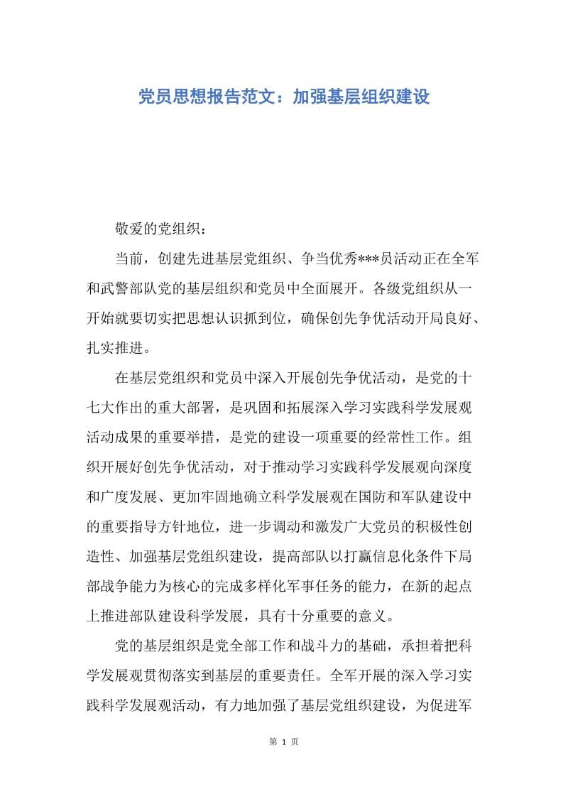 【思想汇报】党员思想报告范文：加强基层组织建设.docx_第1页