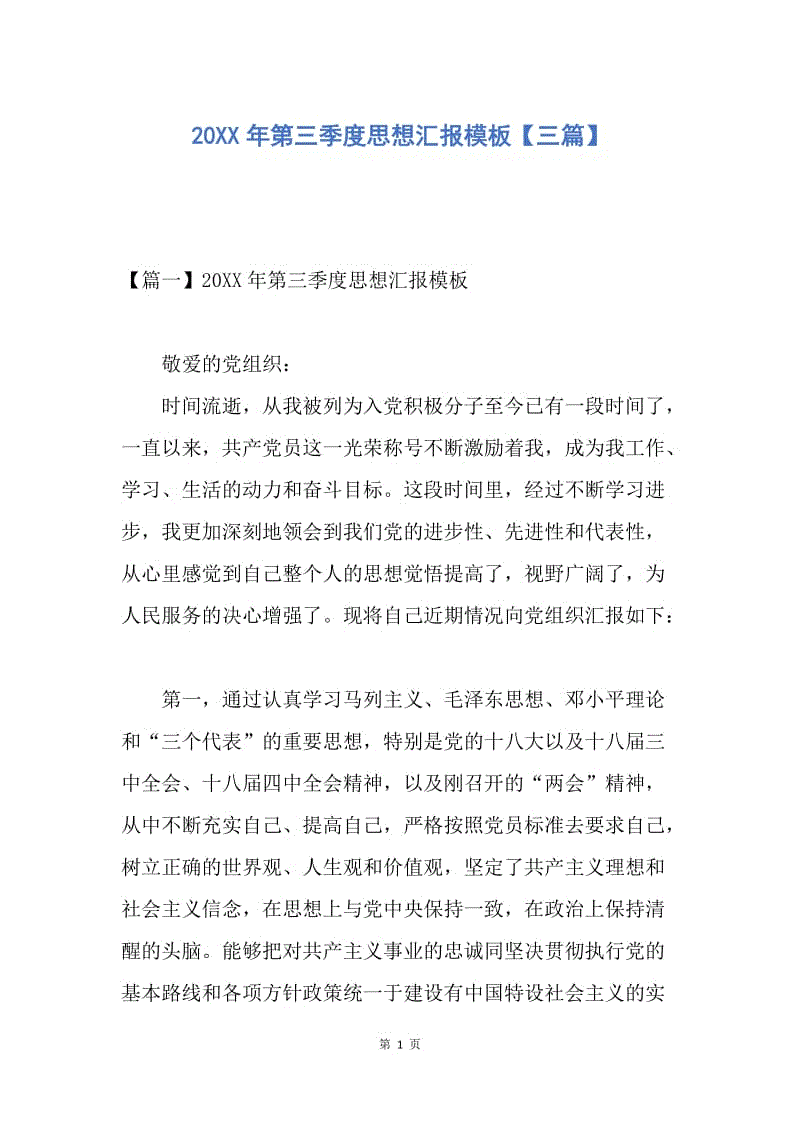 【思想汇报】20XX年第三季度思想汇报模板【三篇】.docx