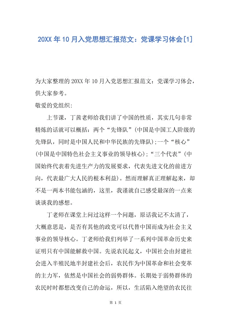 【思想汇报】20XX年10月入党思想汇报范文：党课学习体会.docx