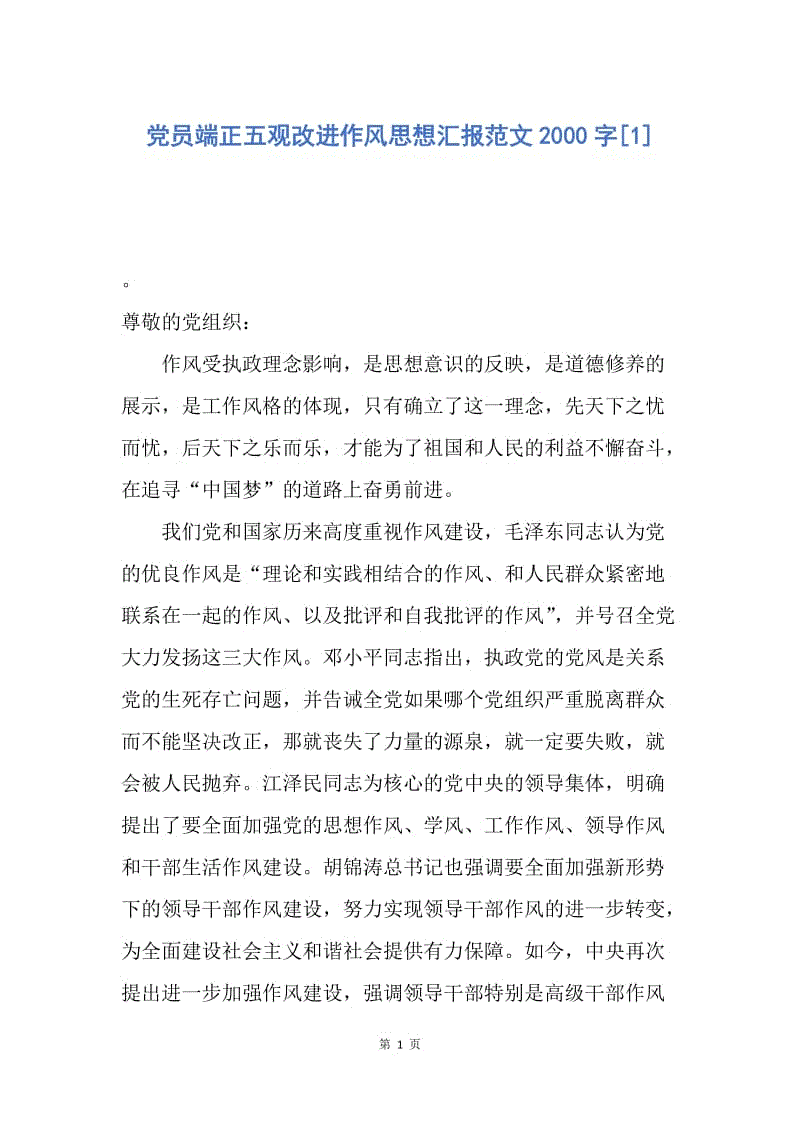 【思想汇报】党员端正五观改进作风思想汇报范文2000字.docx