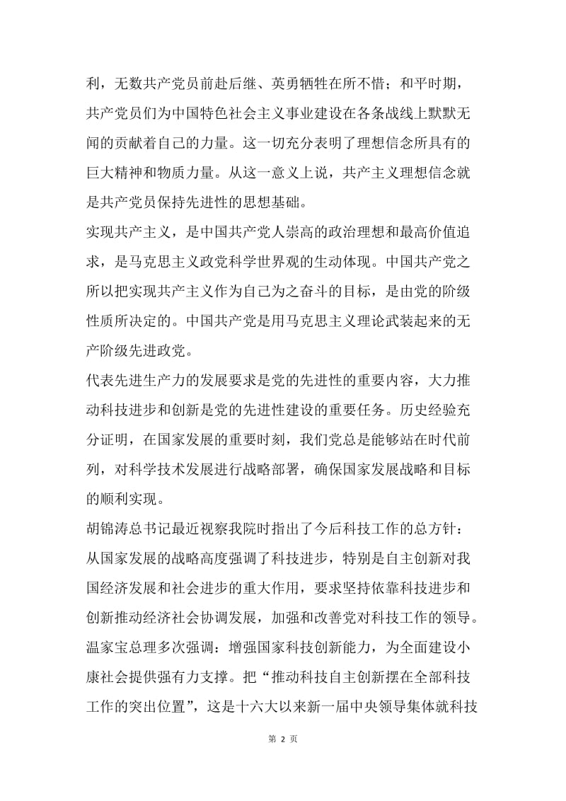 【思想汇报】保持共产党员先进性教育学习心得思想汇报.docx_第2页