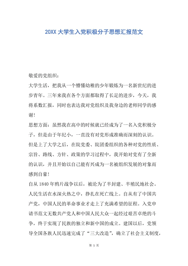 【思想汇报】20XX大学生入党积极分子思想汇报范文.docx