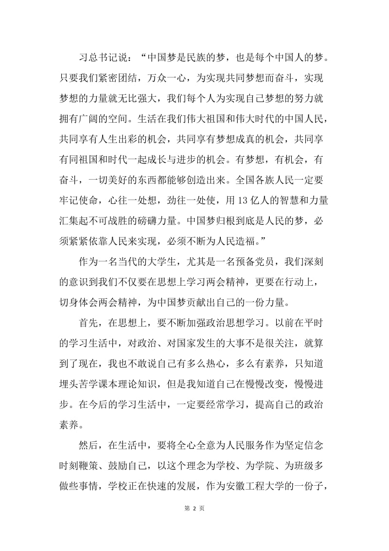 【思想汇报】中国梦思想汇报范文：关于我的中国梦.docx_第2页