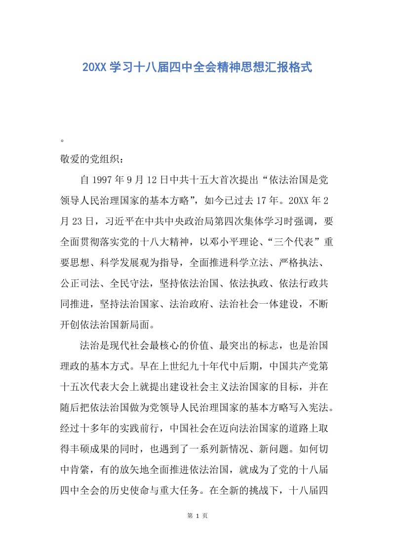 【思想汇报】20XX学习十八届四中全会精神思想汇报格式.docx_第1页