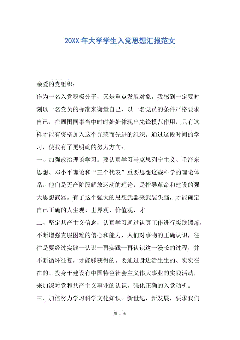 【思想汇报】20XX年大学学生入党思想汇报范文.docx