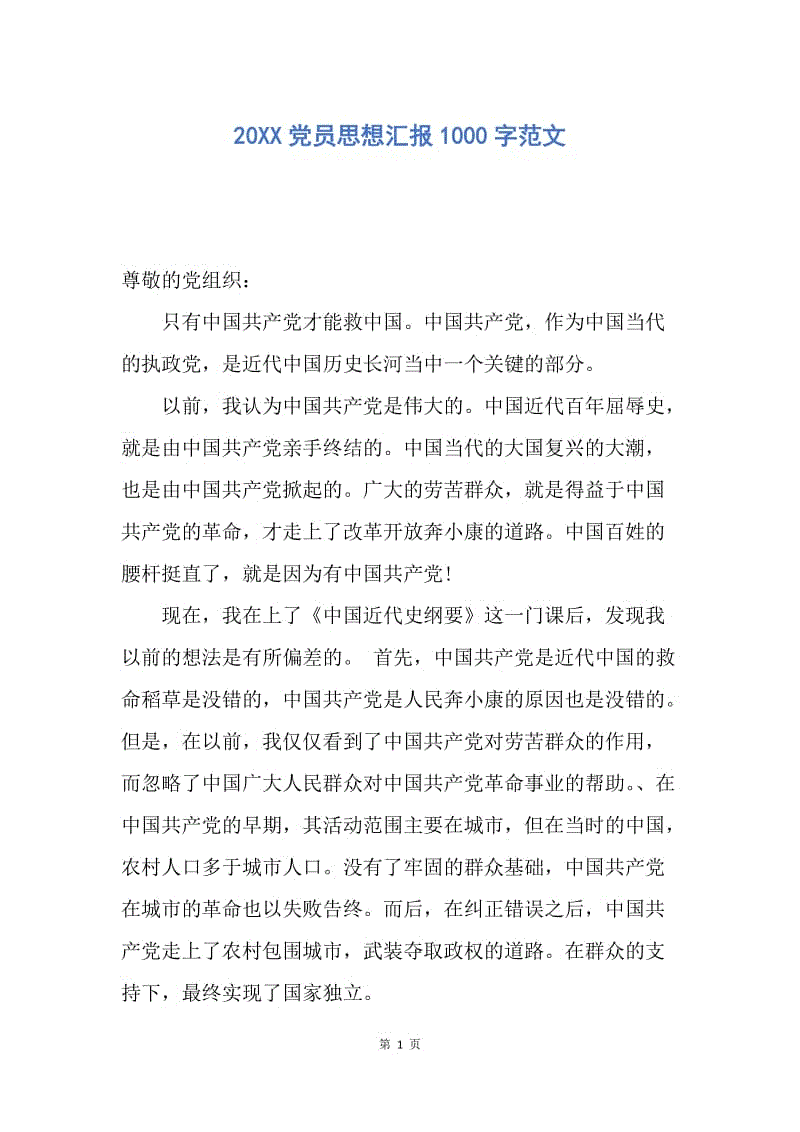 【思想汇报】20XX党员思想汇报1000字范文.docx