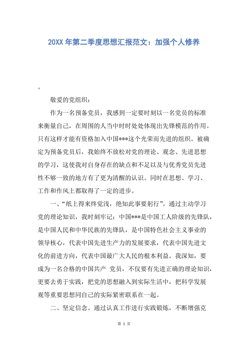 【思想汇报】20XX年第二季度思想汇报范文：加强个人修养.docx