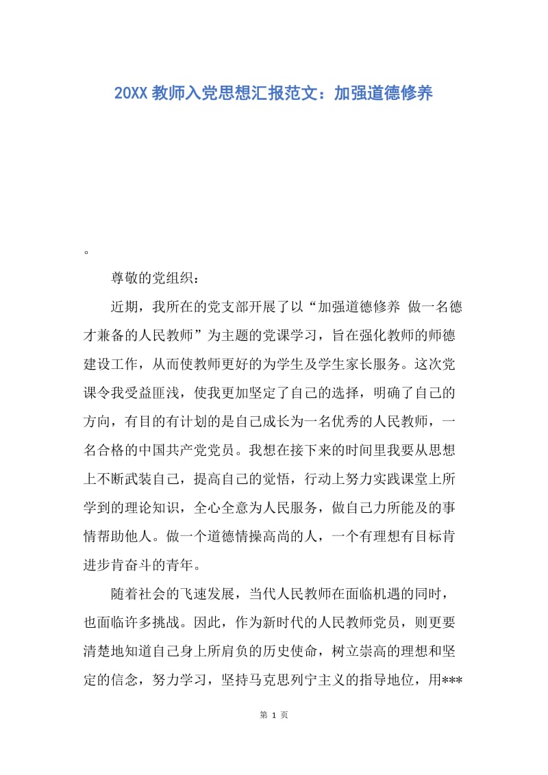 【思想汇报】20XX教师入党思想汇报范文：加强道德修养.docx_第1页