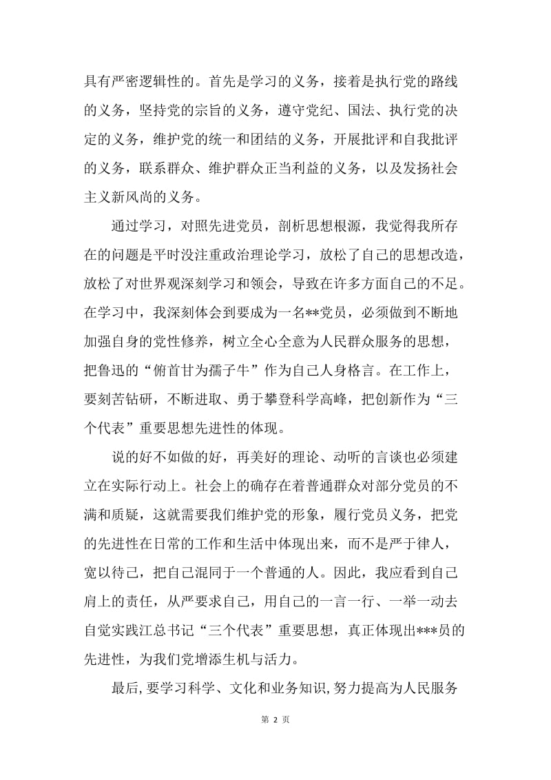 【思想汇报】20XX年9月入党思想汇报范文：学习党的章程.docx_第2页