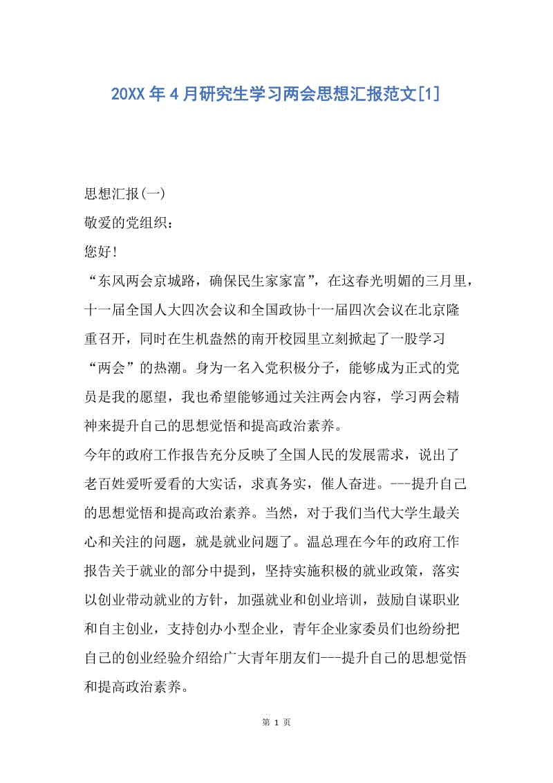 【思想汇报】20XX年4月研究生学习两会思想汇报范文.docx