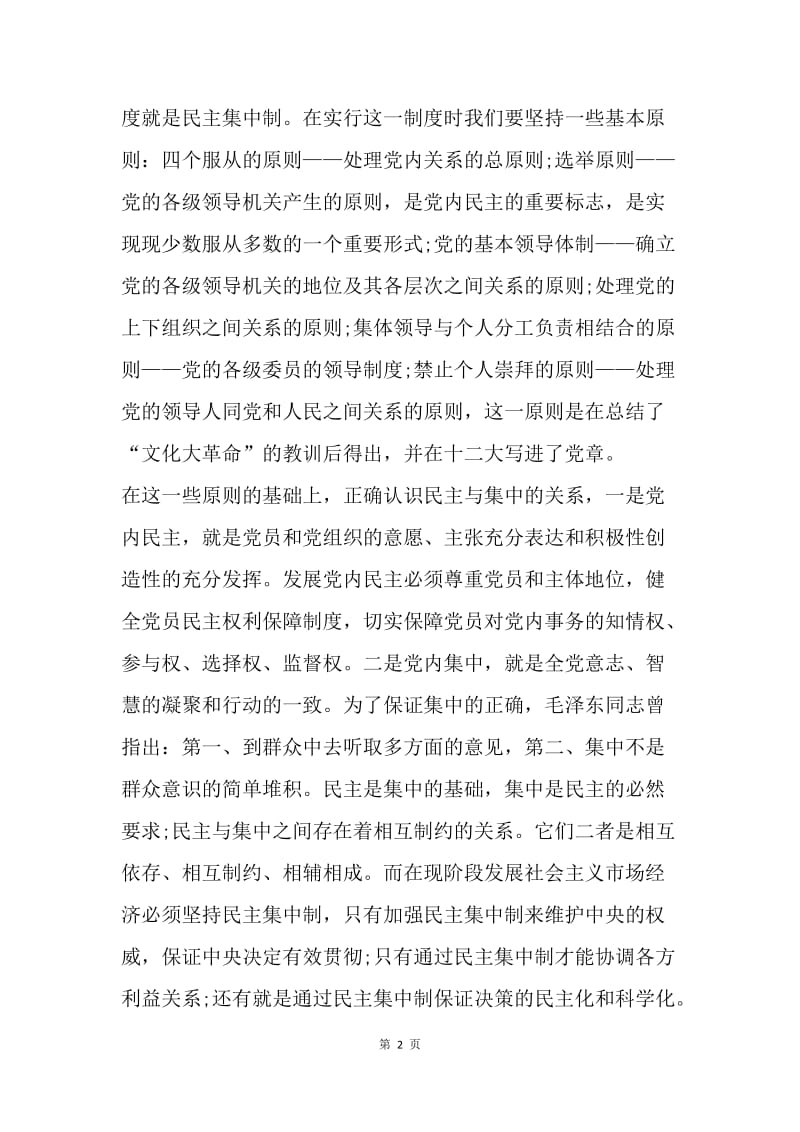 【思想汇报】20XX党课学习心得体会范文.docx_第2页