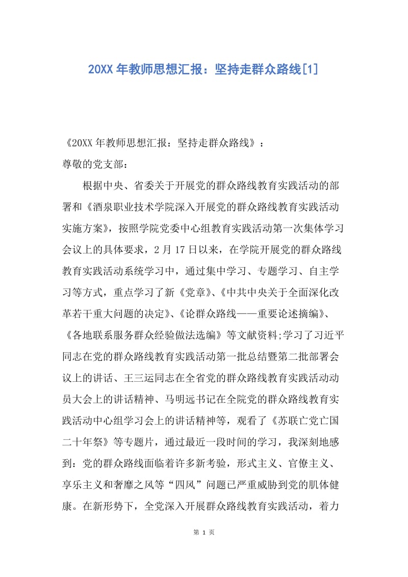 【思想汇报】20XX年教师思想汇报：坚持走群众路线.docx_第1页