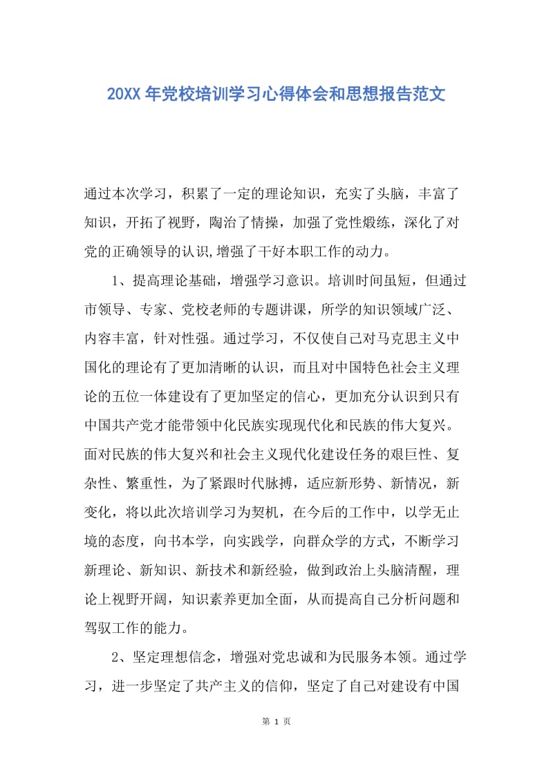 【思想汇报】20XX年党校培训学习心得体会和思想报告范文.docx_第1页