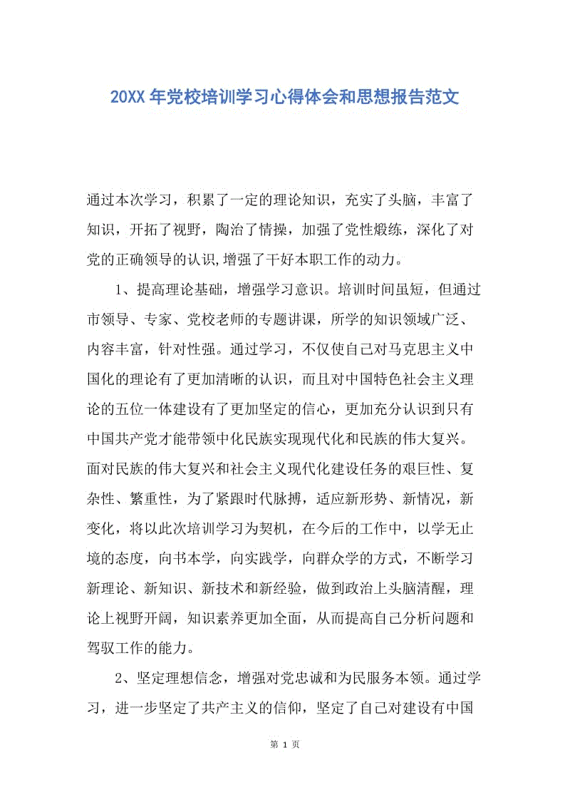 【思想汇报】20XX年党校培训学习心得体会和思想报告范文.docx