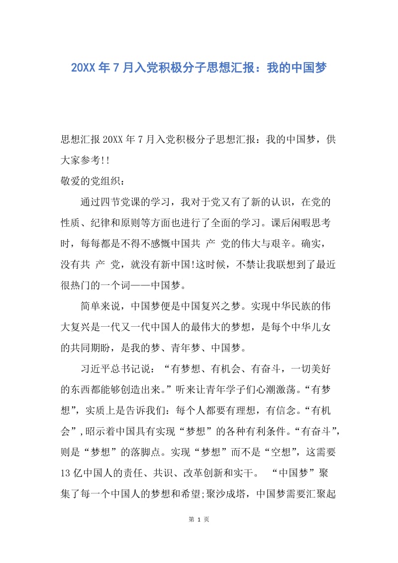 【思想汇报】20XX年7月入党积极分子思想汇报：我的中国梦.docx_第1页