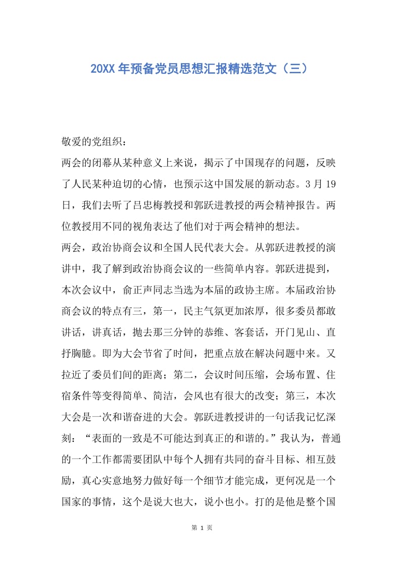 【思想汇报】20XX年预备党员思想汇报精选范文（三）.docx_第1页