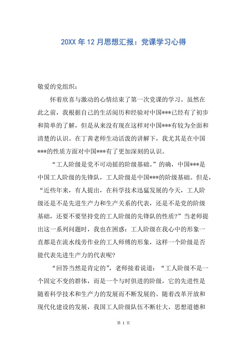 【思想汇报】20XX年12月思想汇报：党课学习心得.docx