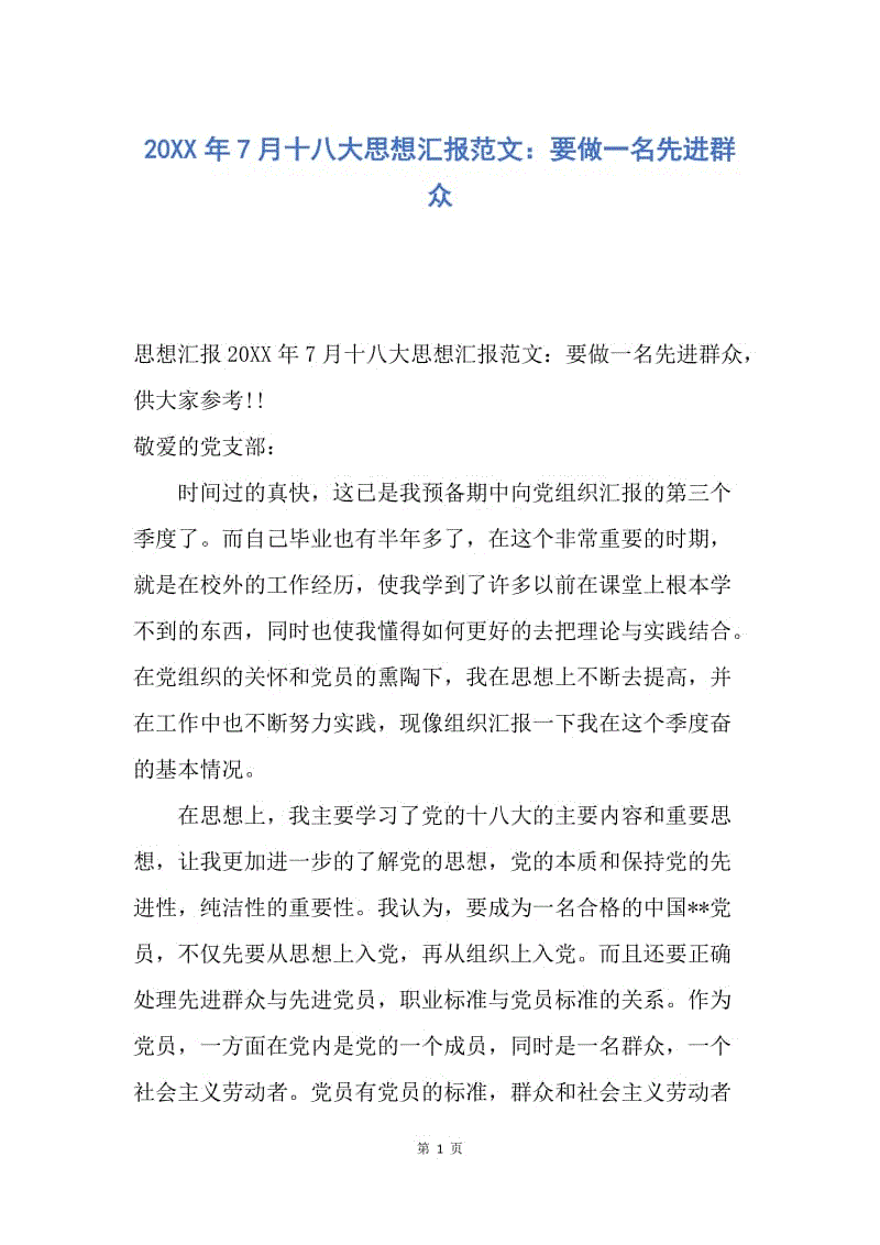 【思想汇报】20XX年7月十八大思想汇报范文：要做一名先进群众.docx