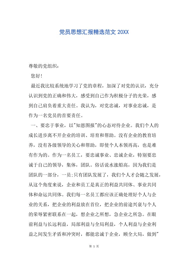 【思想汇报】党员思想汇报精选范文20XX.docx