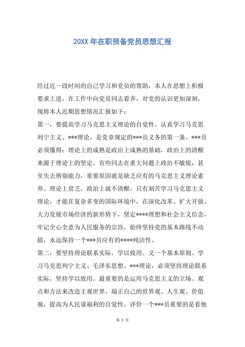 【思想汇报】20XX年在职预备党员思想汇报.docx