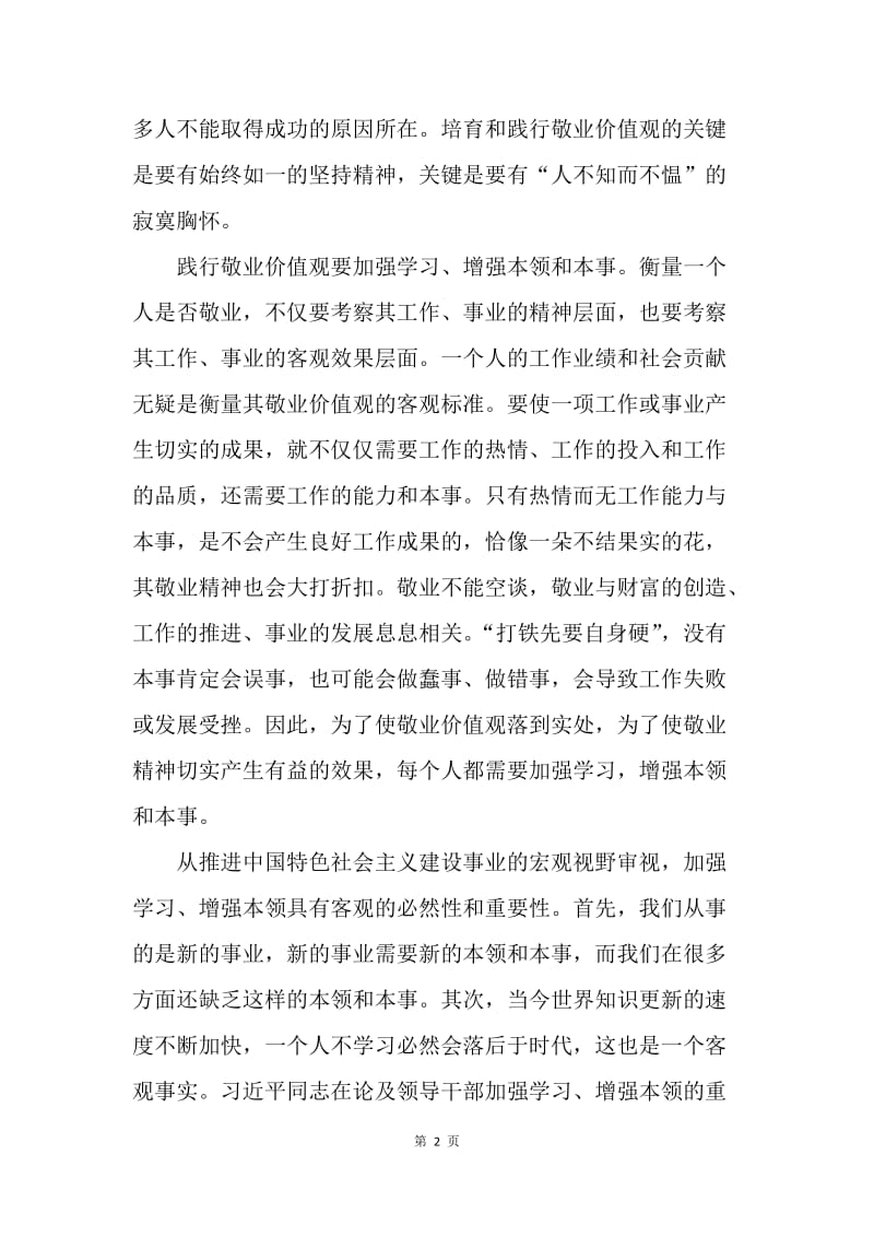 【思想汇报】20XX年思想汇报范文：践行敬业价值观之路.docx_第2页